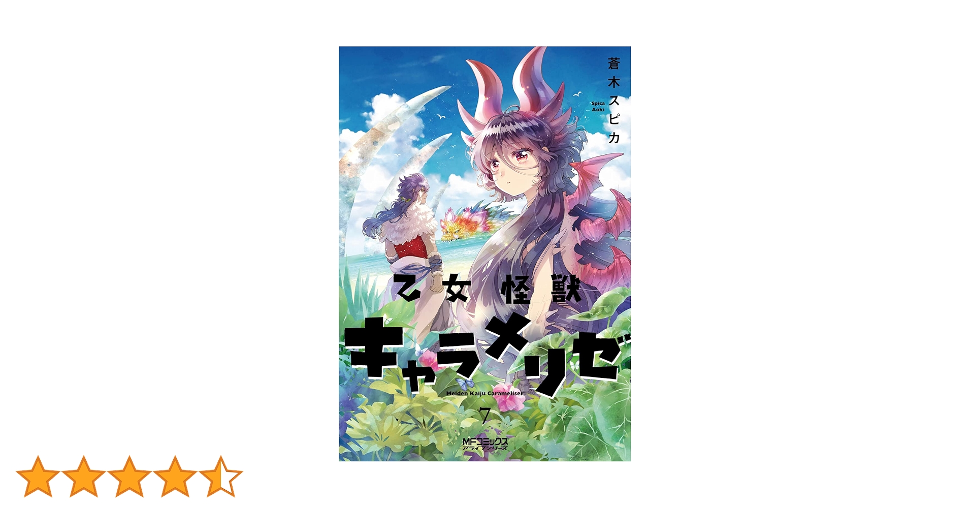 Amazon.co.jp: 乙女怪獣キャラメリゼ 7 (MFコミックス アライブ